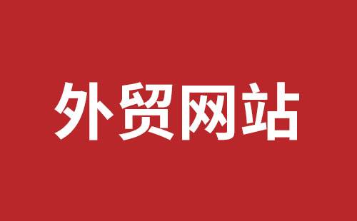 忻州市网站建设,忻州市外贸网站制作,忻州市外贸网站建设,忻州市网络公司,平湖手机网站建设哪里好