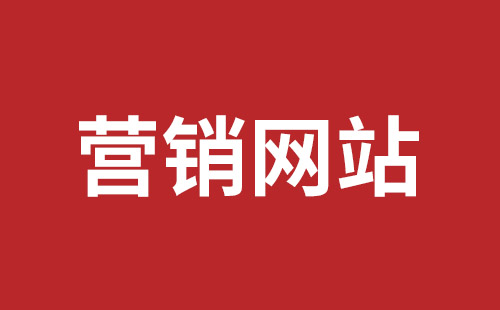 忻州市网站建设,忻州市外贸网站制作,忻州市外贸网站建设,忻州市网络公司,坪山网页设计报价